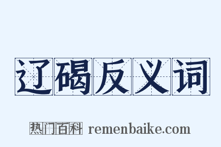 辽碣反义词是什么意思的图片